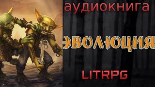 АУДИОКНИГА LIT RPG  ЭВОЛЮЦИЯ [upl. by Danyluk682]