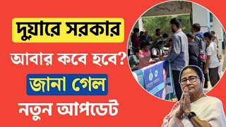 রাজ্যে আবারো শুরু দুয়ারে সরকার ক্যাম্পDuare Sarkar Camp Date Release 2024 [upl. by Grosberg]