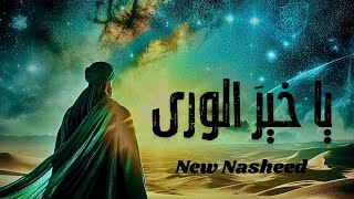 A New Beautiful Nasheed ya Khair ul wara nasheed official Nasheed Channel [upl. by Eitsyrhc]