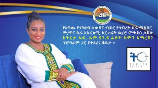 የአዋጭ ምክትል ዋና ስራ አስፈጻሚ ኮርፖሬት ወሮ መቅደስ ኃይሉ ከትርታ ኤፍ ኤም 976 ሬድዮ ምን አማረሽ ፕሮግራም ጋር ያደረጉት ቆይታ [upl. by Wilfred]