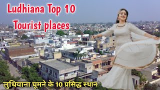 Ludhiana top 10 tourist places लुधियाना में घूमने के 10 बेहतरीन स्थान [upl. by Nnaylrebmik]