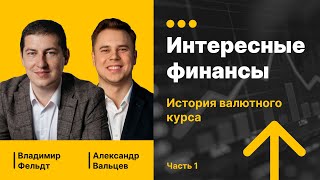 Интересные финансы Лекция 1  Валюта и валютный курс до Второй мировой войны [upl. by Asille]