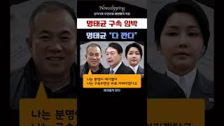 명태균 8일 구속 임박 주목 받는 그 음성 quot나는 구속하면은 바로 까버리겠다고quot [upl. by Redwine]