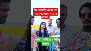 আমাৰ মাটিৰ পিঞ্জিৰাৰ সোনা মইনা ৰে Shahnaz and Shahadot baula gan guwalporiya funny baul duet [upl. by Rives527]