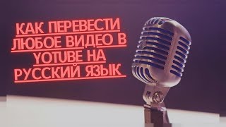 КАК ВКЛЮЧИТЬ РУССКИЕ СУБТИТРЫ НА АНГЛИЙСКИХ ВИДЕО как включить субтитры на youtube с переводом [upl. by Koran]