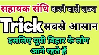 सहायक संधि ट्रिक  GK TRICK  आज केबाद कभी नहीं भूलोगे  लॉर्ड वेलेजली और सहायक गठबंधन हिंदी में [upl. by Maya430]