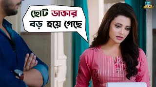 ছোট ডাক্তার বড় হয়ে গিয়েছে  Ke Tumi Nandini  Bonny  Rupsha  Trissha  Movie Scene  SVF Movies [upl. by Carmita]