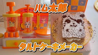 ハム太郎のタルトケーキメーカーでクッキング🧑‍🍳【メイキングトイ】 [upl. by Hewitt]