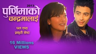 Purnima ko Chandrama lai  Lokesh Gurung  Kiran Gajmer  Paul Shah  Prakriti Shrestha  Ur Style [upl. by Errised]