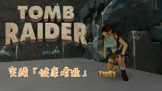 Tomb Raider Remastered 実績解除「健康増進」 [upl. by Farmer]