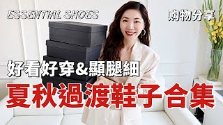 【2024夏秋過渡鞋子合集】好看好穿amp顯腿細，就選這4雙！4 ESSENTIAL SHOES FOR SUMMERAUTUMN  瑪麗珍鞋、小白鞋、板鞋  購物分享  開箱  小鄭杰西卡 [upl. by Annaujat]