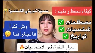 كيفاه تضمن 20 في التاريخ و الجغرافيا برنامج و منهجية الحفظ بكالوريا 2024 [upl. by Agee]