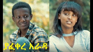 ያፈቀረ አራዳ ሙሉ ፊልም Yafekere Arada full Ethiopian film 2021 [upl. by Sylas]