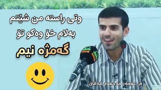 وتی راستە من شێتم بەلام وەکو تۆ گەمژە نیم م عومەر مەحمود فەقێ omer mahmud faqe مام وةستا [upl. by Sellers681]