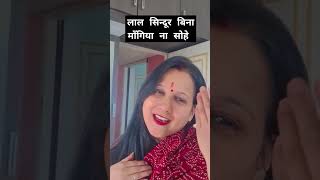 लाल सिंदूरी मांगिया ना सोहे song bhajan trending shorts youtubeshort viralvideo vt shayam [upl. by Yentrok]