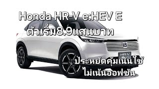 Honda HRV eHEV E ตัวเริ่ม89แสน ประหยัดคุ้มเน้นใช้ไม่เน้นออฟชัน [upl. by Ailerua]