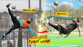 هل بيقدر لاعب نوب يقلد الأهداف العالمية  كم محاولة أخد؟🔥 [upl. by Rebmaed]