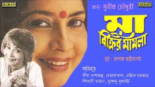 সামাজিক যাত্রাপালা  মা বিক্রির মামলা  Bina Dasgupta  Debgopal  Ranjit Sarkar  Sunil Choudhury [upl. by Leilah]