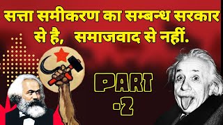 Part 2 सत्ता समीकरण का सम्बन्ध सरकार से है समाजवाद से नहीं Communism Einstein [upl. by Ycal]