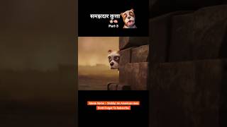 Samajhdar kutta 😱😯 Part3 animation shorts [upl. by Ahsinauq]