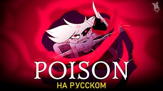 ОТЕЛЬ ХАЗБИН  POISON  ft SataSaHer  Hazbin Hotel [upl. by Maximilianus228]