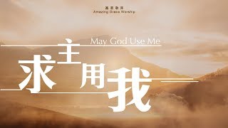 《求主用我》May God use me  基恩敬拜AGWMM official MV [upl. by Dodds]