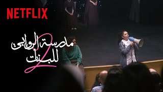 كواليس مدرسة الروابي للبنات الرقصة الأخيرة  We’re The New Rawabis [upl. by Marella17]