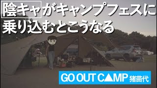 夫婦で初のキャンプフェス『GO OUT CAMP』が衝撃的過ぎた！【天神浜オートキャンプ場】【夫婦キャンプ】 [upl. by Alabaster]