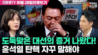 박정호의 핫스팟박은정 도둑맞은 대선의 증거 나왔다 윤석열 탄핵 자꾸 말해야 10월 28일 전체보기 [upl. by Irvine190]