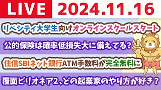 【家計改善ライブ】住信SBIネット銀行ATM手数料が完全無料にampリベシティ大学生向けオンラインスクールスタート【11月16日 8時30分まで】 [upl. by Aggri453]