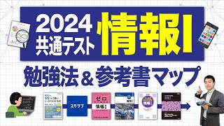 【2024最新】共通テスト「情報Ⅰ」の勉強法＆おすすめ参考書・問題集！【浪人生も必見】 [upl. by Eiramanitsirhc]