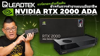 LeadTek NVIDIA RTX 2000 Ada การ์ดจอระดับเริ่มต้นสำหรับทำงานแบบมืออาชีพที่แท้จริง [upl. by Narol755]