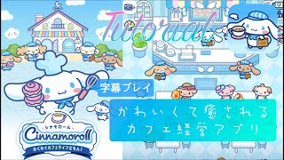 チュートリアル🍰カフェシナモンへようこそ🎵【シナモロール～わくわくカフェライフだもん！～】かわいいスマホアプリゲームCinnamons Cafe Management [upl. by Ursas]