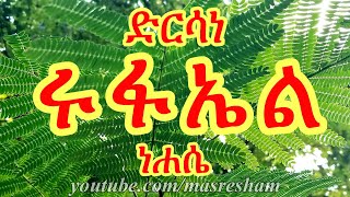 ድርሳነ ሩፋኤል ዘነሐሴ  Dirsane Rufael Nehase [upl. by Joanne]