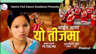 आइन आमा यो तिजमा  Bishnu Majhi New Teej Song 20242081  AAINA AAMA YO TEEJMA  Putaliko Bhhatti 20 [upl. by Airdnaid]