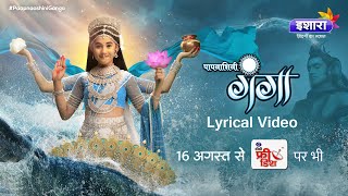 Paapnaashini Ganga – Har Har Gange Lyrical Video  Kailash Kher  Hindi Serial Title Song  Ishara [upl. by Atnim]