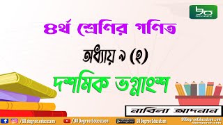 ৪র্থ শ্রেণির গণিত সমাধান অধ্যায় ৯ অনুশীলনী ২দশমিক ভগ্নাংশযোগবিয়োগগুণভাগClass 4 Math Chapter 9 [upl. by Teeter]