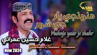 mohinje yaar je shahar day weendar toon  Ghulam Hussain Umrani  New Album  New Eid 2024 [upl. by Phillida]