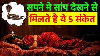 सपने में सांप देखने से मिलते है ये 5 संकेत  भूलसे भी दूसरों को न बताए  Snake in dream [upl. by Zsolway507]