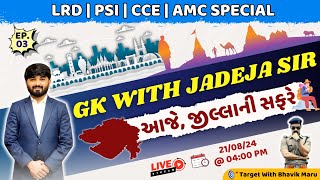 GK WITH JADEJA SIR  આજે જિલ્લાની સફરે  LRD  PSI  CCE  AMC Special [upl. by Downall]