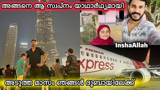 അടുത്ത മാസം ഞങ്ങൾ ദുബായിലേക്ക്✈️🥰സ്വപ്നം യാഥാർഥ്യമായി😍WEDDINGCOUPLE [upl. by Simson153]