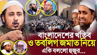 বাংলাদেশের খতিব ও তবলীগ জামাত নিয়েএকি বললো হুজুর┇Qari Yasin Ali Saheb Jalsa┇Qari Yasin Ali Waz [upl. by Nirok]