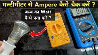 मल्टीमीटर से Ampere और बल्ब का Watt निकालना सीख लो  Multimeter se ampere kaise check karen  ampere [upl. by Ettelocin]