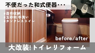 築50年以上の家のトイレリフォーム beforeafter  和式→洋式へ大改装！ [upl. by Nahshu618]