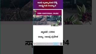 ರಾಷ್ಟ್ರೀಯ ಉದ್ಯಾನವನಗಳು National Parks nationalparks indianpalace [upl. by Llemij]