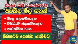 වගාව සදහා අවශ්‍ය සියලු උපාංග එකම තැනකින්Drip Sprinklerinsect netBlue net BST practical irrigati [upl. by Marsha]