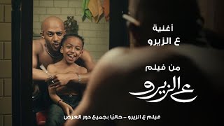 Mohamed Ramadan  3al Zero  أغنية ع الزيرو  محمد رمضان  من فيلم ع الزيرو حالياً بجميع دور العرض [upl. by Nahor57]