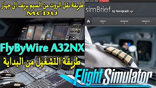 طريقة نقل التخطيط من SimBrief الى جهاز ملاحة الطائرة MCDU  شرح تشغيل طائرة A32NX FlyByWire  MSFS [upl. by Salisbury993]