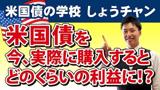 【No19】米国債を今、実際に購入すると、どのくらい利益が出るの！？弊社で最も売れている米国債「米国4125％ 利付国債 2053年償還」を購入した場合！ [upl. by Sacttler]