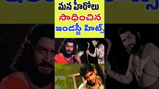 Tollywood Heroes industry Hits  Krishna Mahesh babu NTR ANR Chiranjeevi  Tollywood Stuff [upl. by Ranit787]